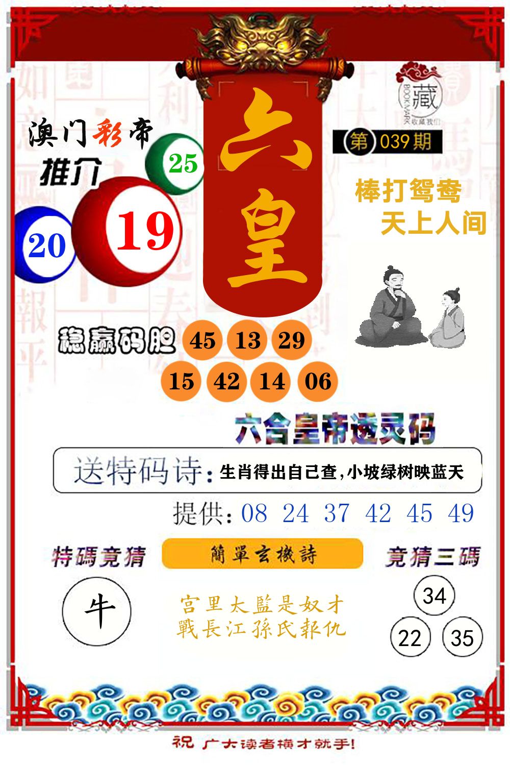 六合皇帝透灵码 第39期