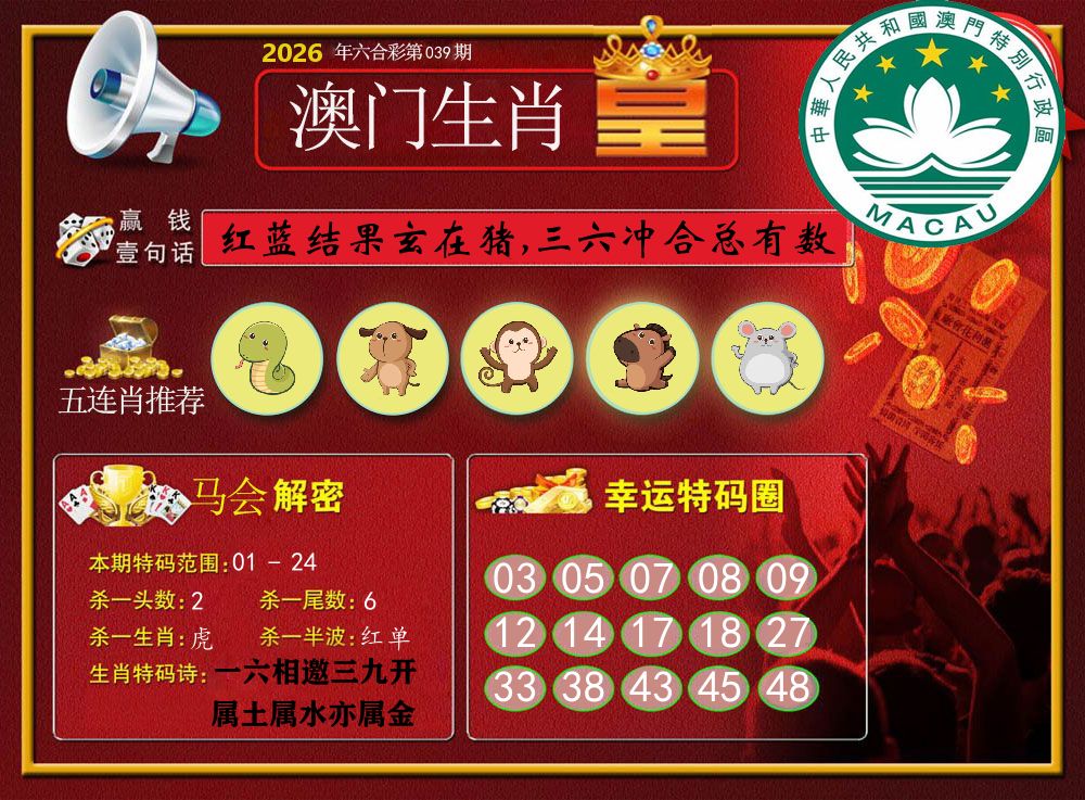 澳门生肖皇 第39期
