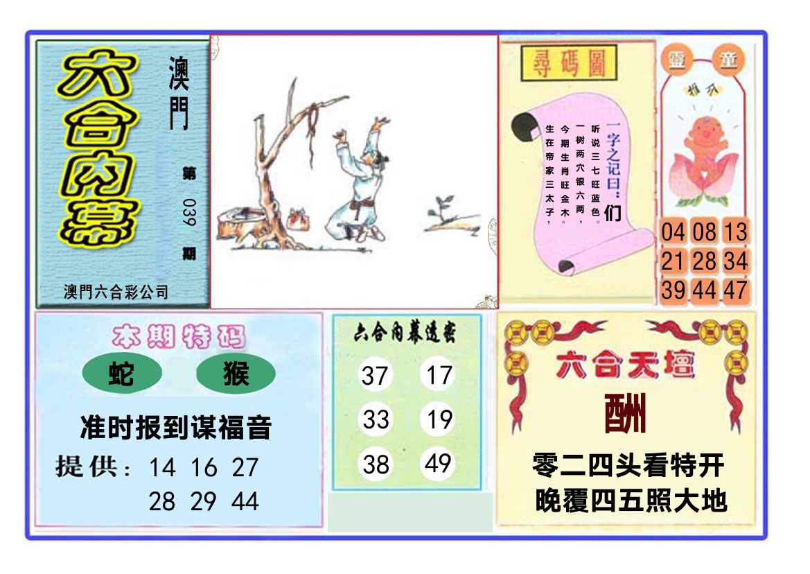 六合内幕 第39期