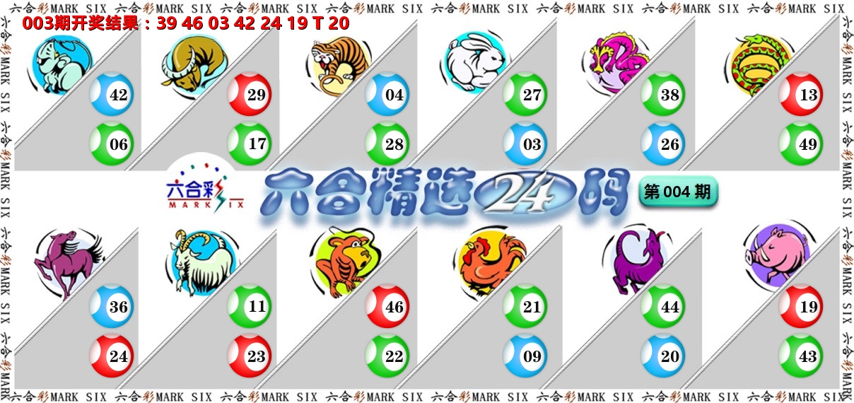 六合精选24码 第4期