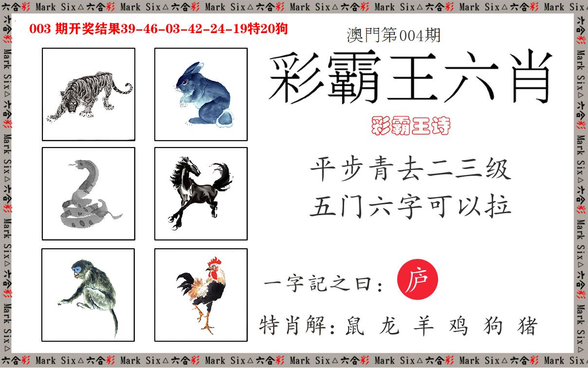 彩霸王六肖 第4期