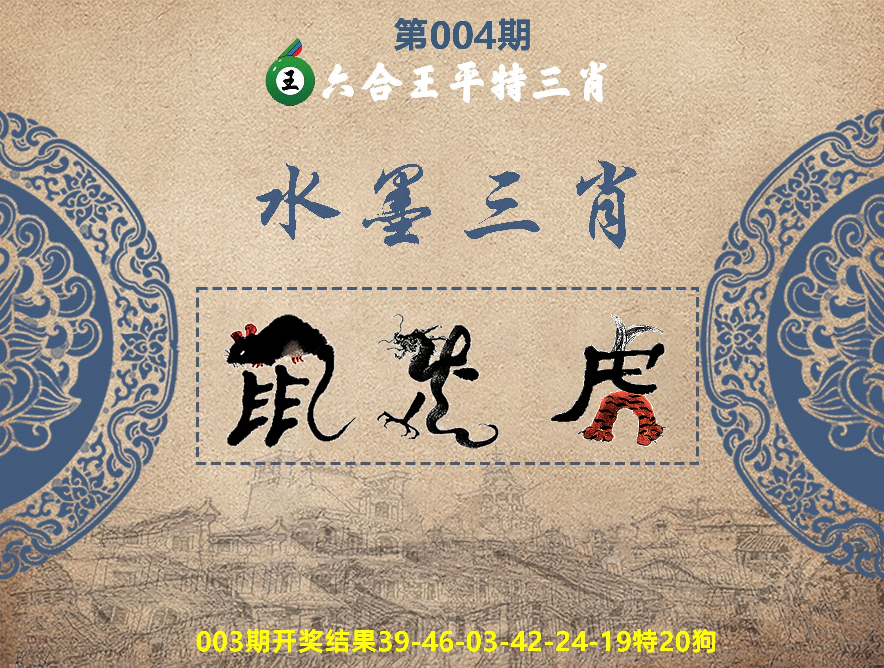 六合王水墨三肖 第4期
