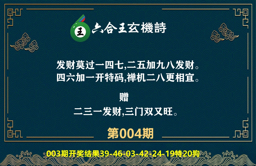 六合王玄机诗 第4期