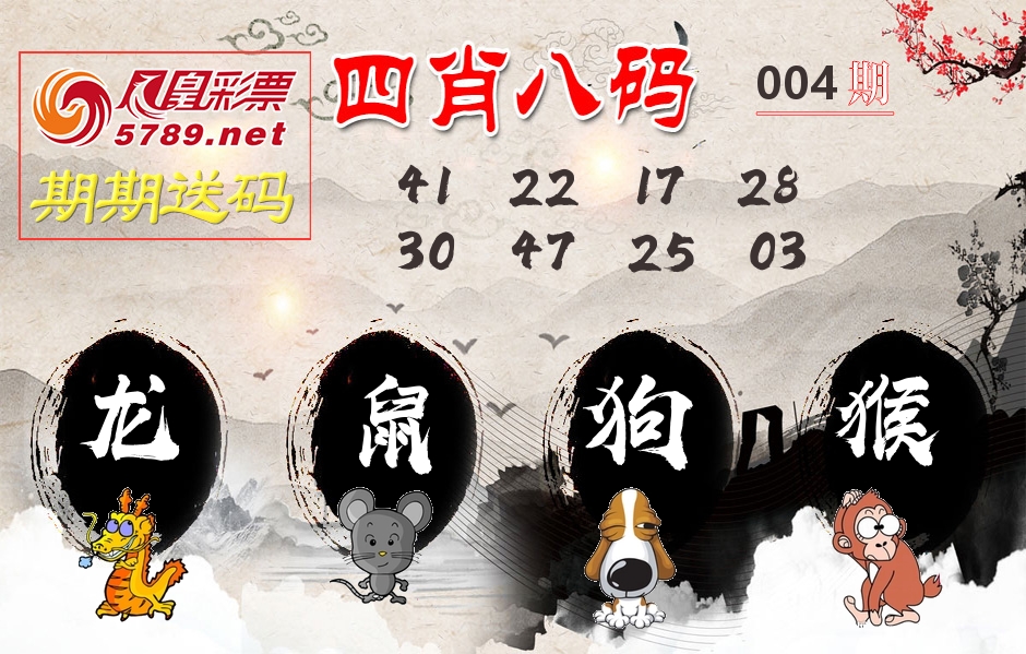 四肖八码期期送 第4期