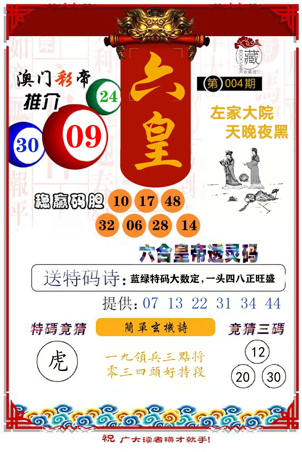 六合皇帝透灵码 第4期