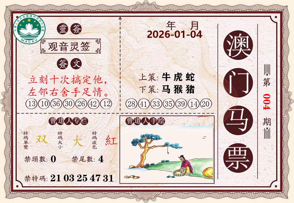 澳门马票 第4期