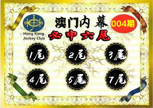 澳门内幕 第4期