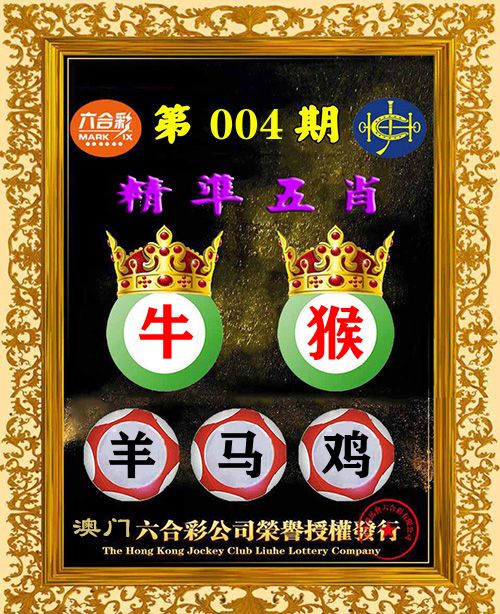 精准五肖 第4期