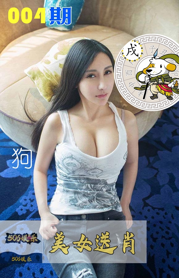 美女送肖 第4期