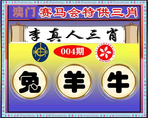 特供三肖 第4期