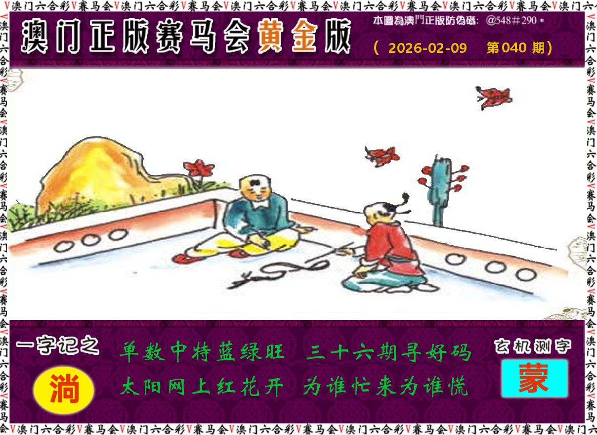 赛马会黄金版 第40期