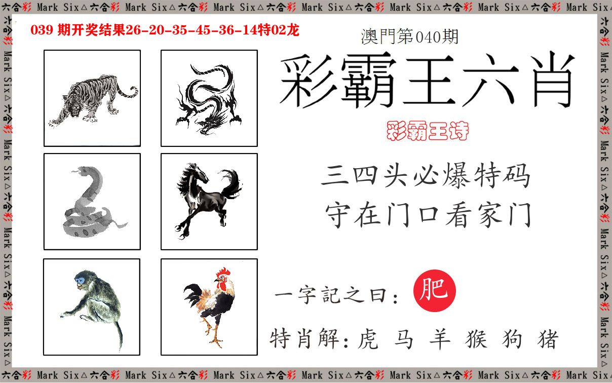 彩霸王六肖 第40期
