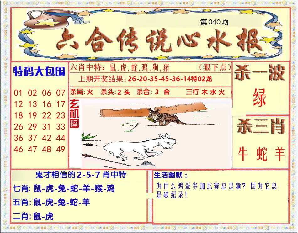 六合传说心水报 第40期