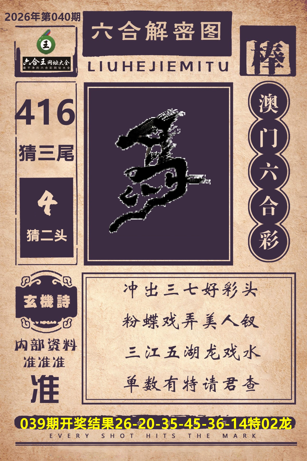 六合王六合解密 第40期