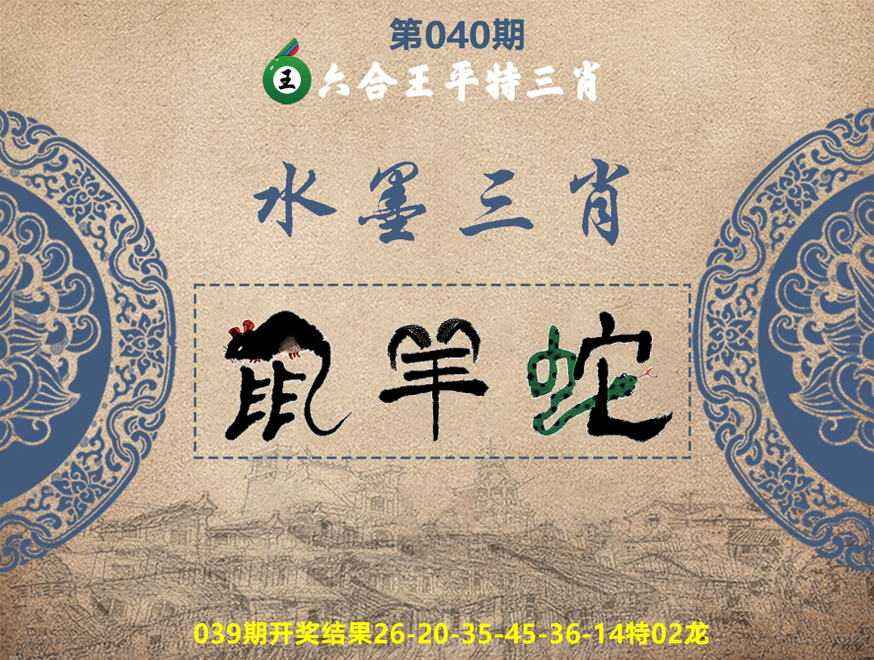 六合王水墨三肖 第40期
