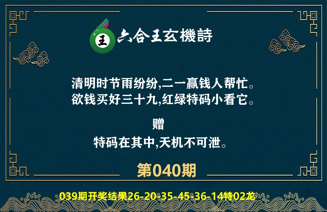 六合王玄机诗 第40期
