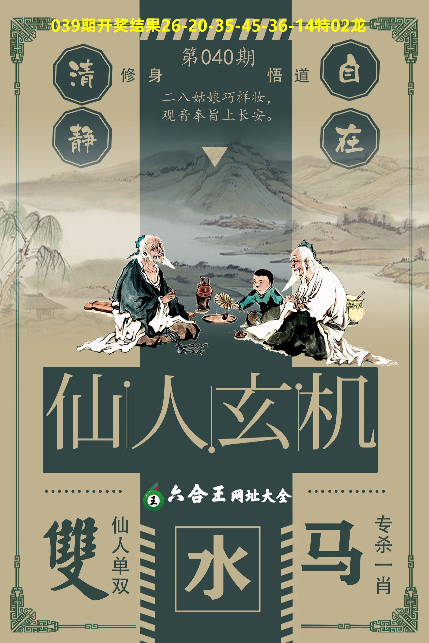 六合王仙人玄机 第40期