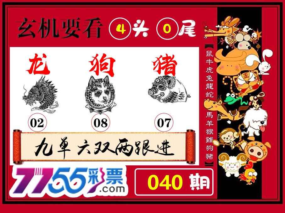 玄机要看 第40期
