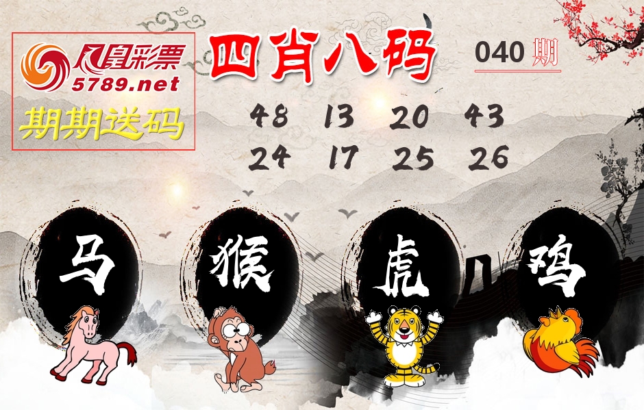 四肖八码期期送 第40期