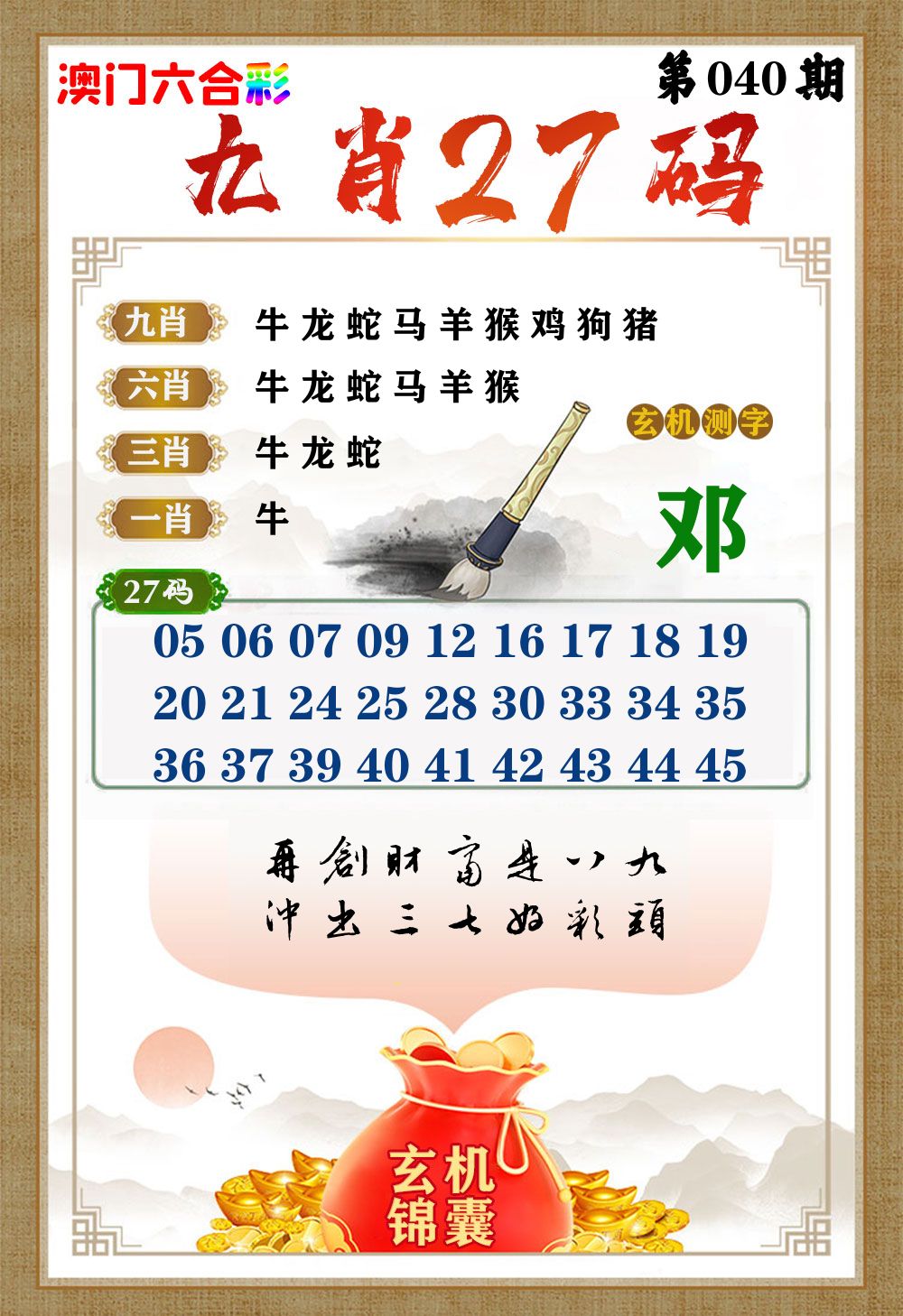 玄机锦囊 第40期