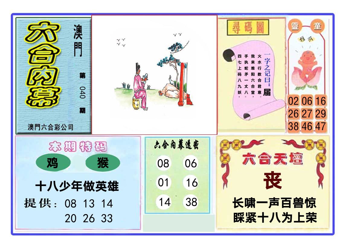 六合内幕 第40期