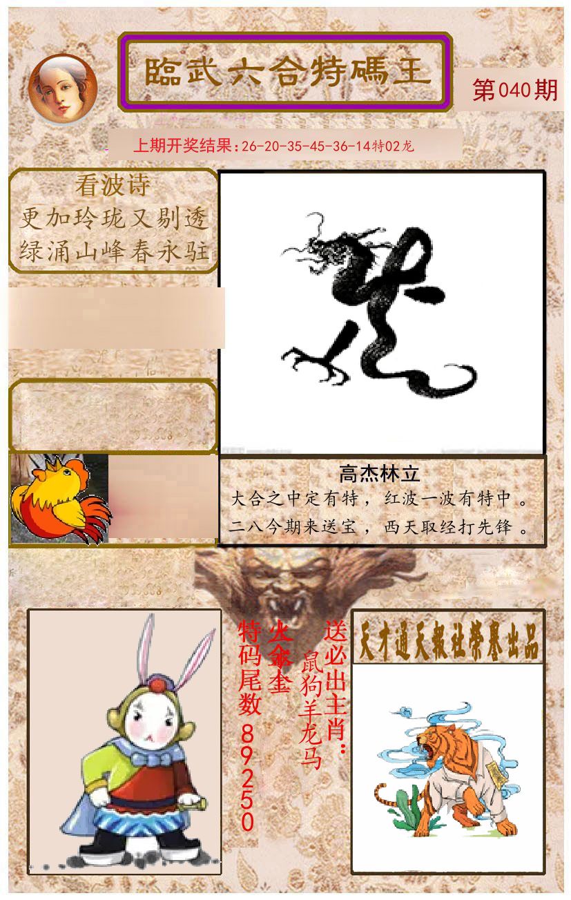 臨武六合特码王 第40期