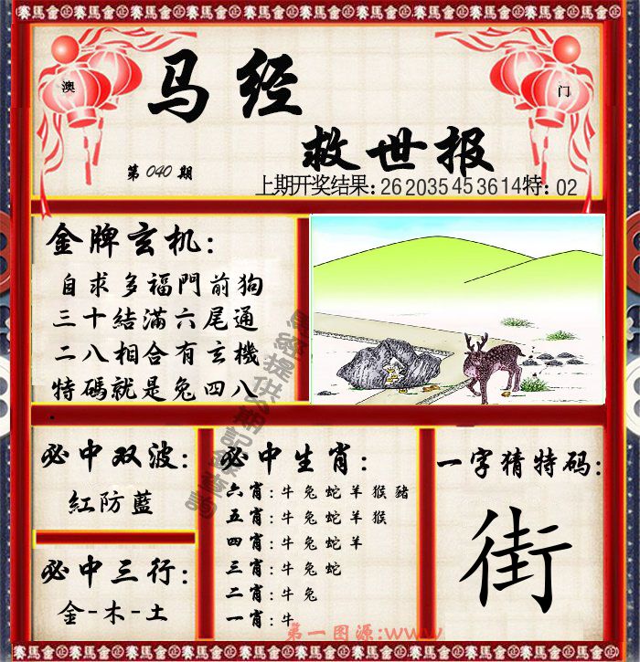 马经救世报 第40期