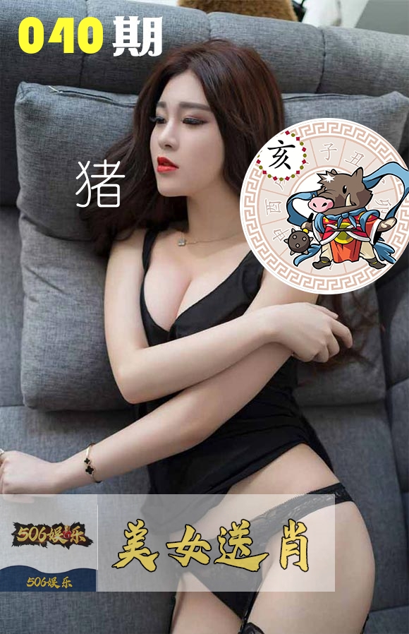 美女送肖 第40期