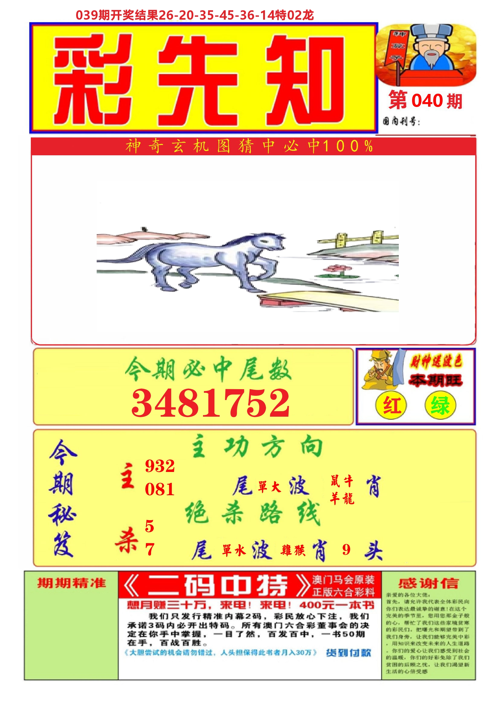 澳门彩先知A 第40期