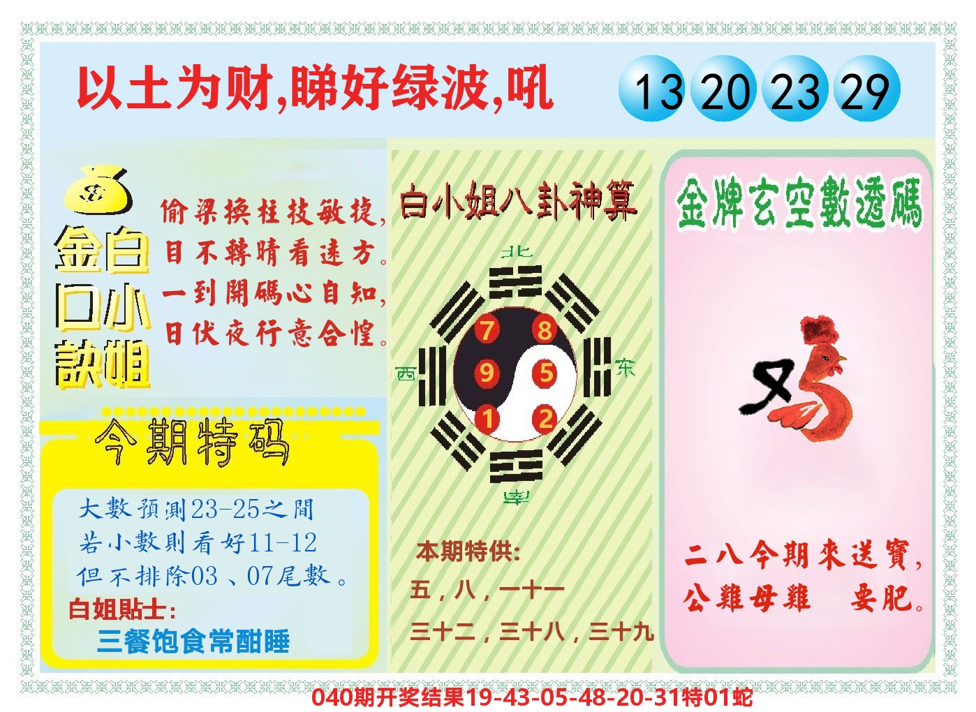 白小姐金口决 第41期