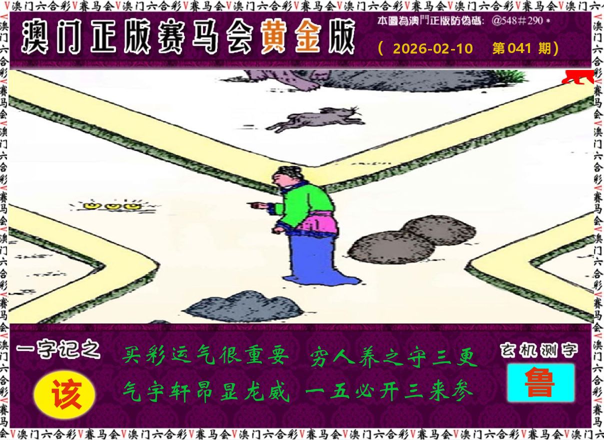 赛马会黄金版 第41期