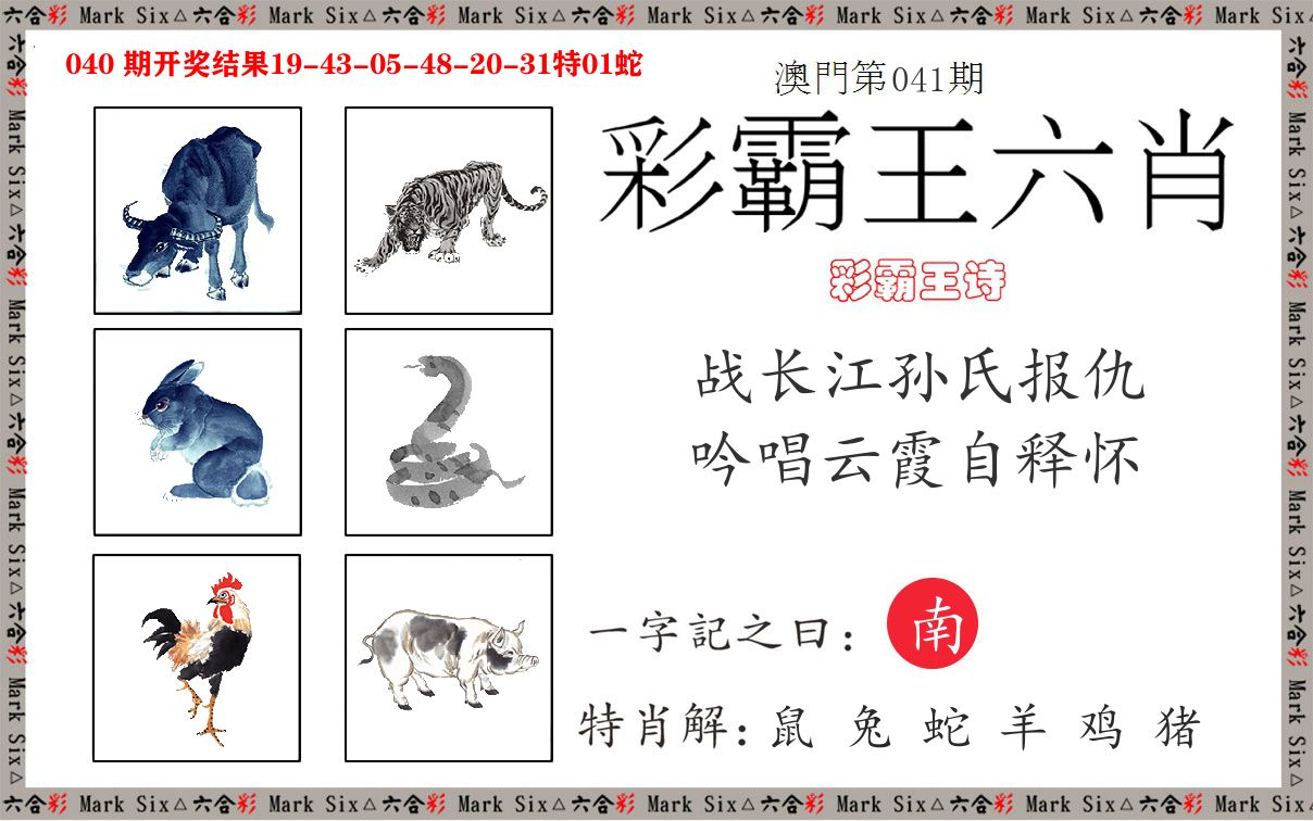 彩霸王六肖 第41期