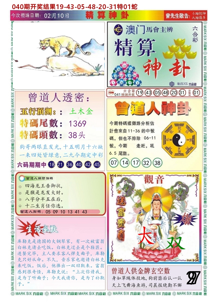 澳门精算神卦 第41期