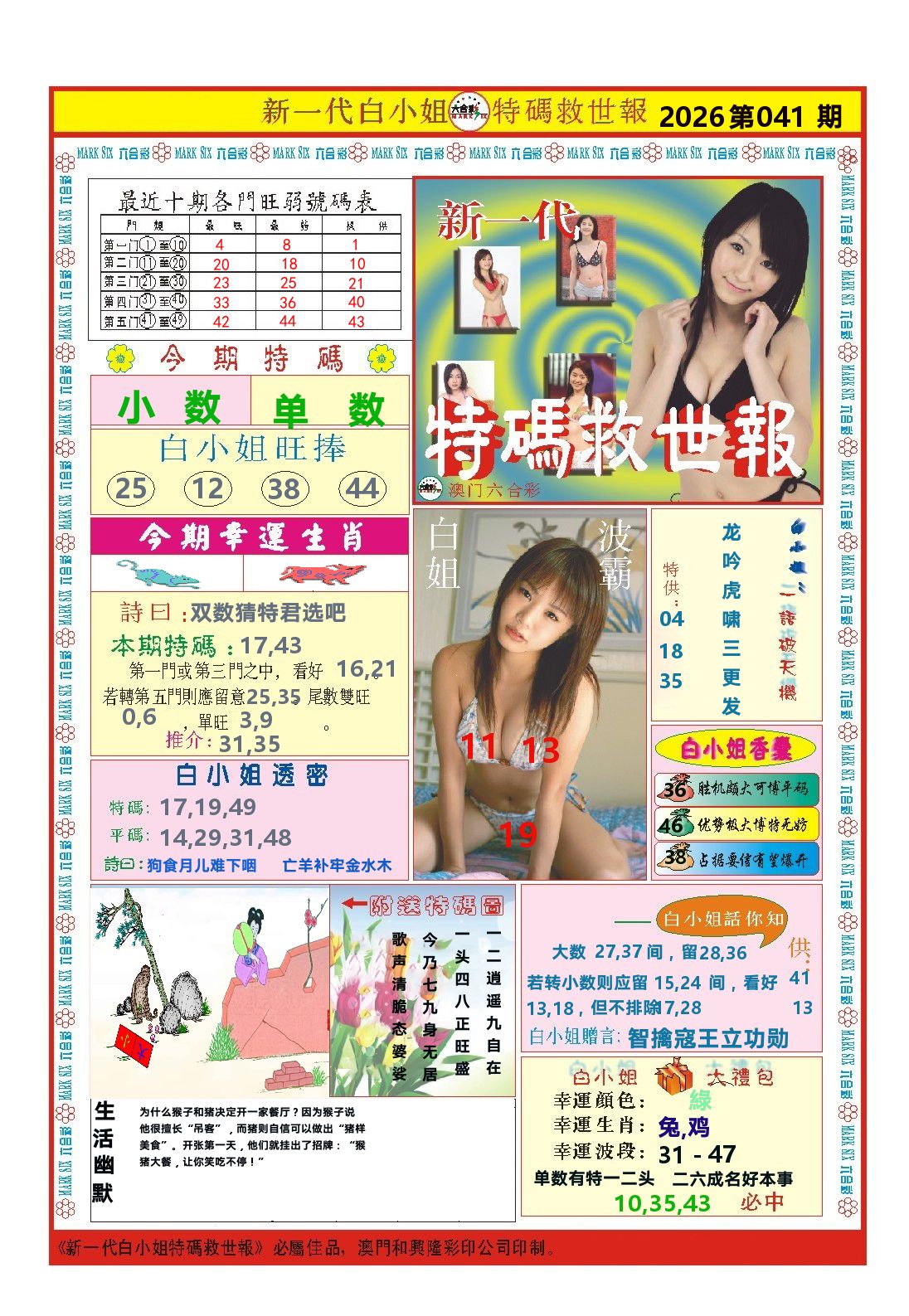 澳门特码救世报 第41期