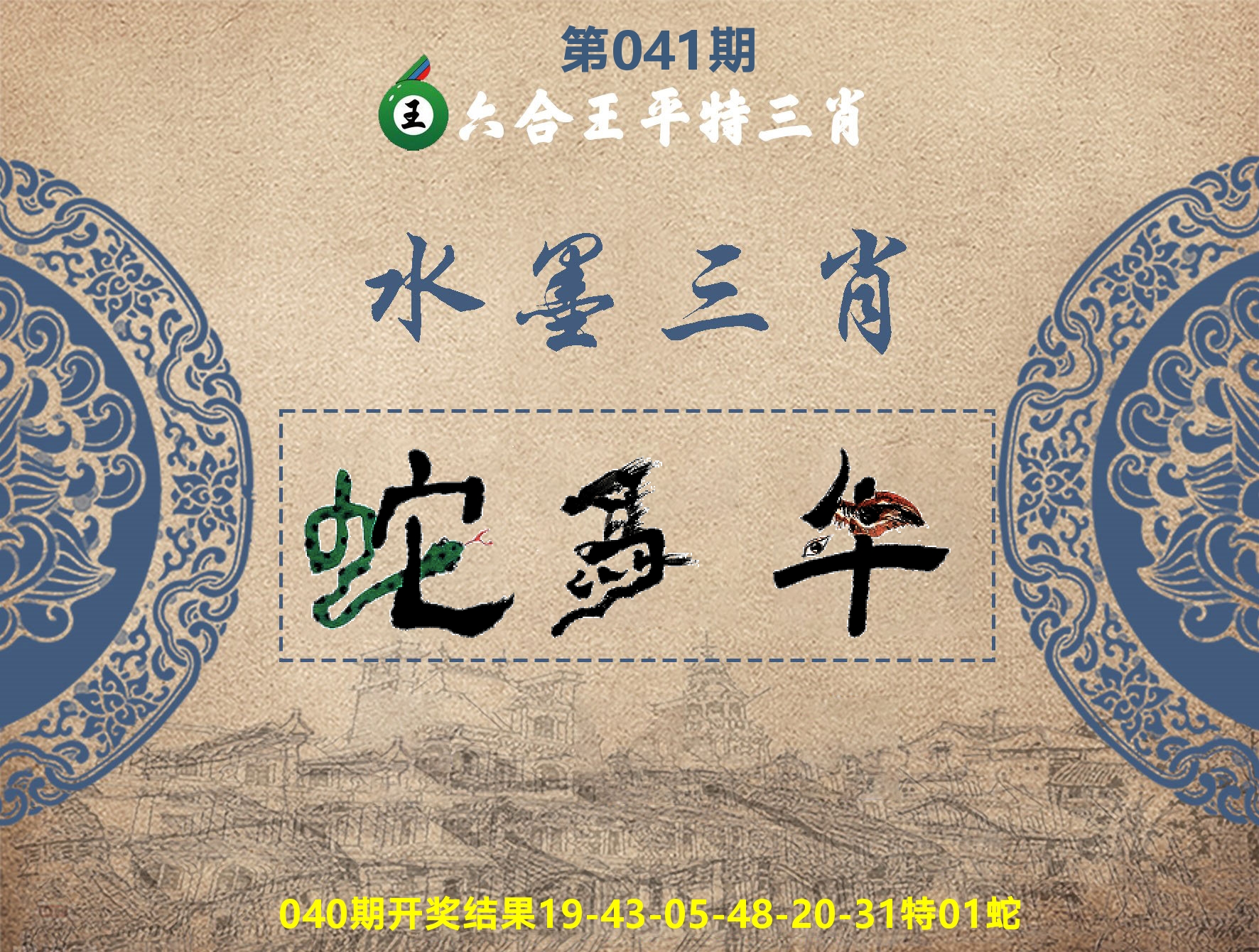 六合王水墨三肖 第41期