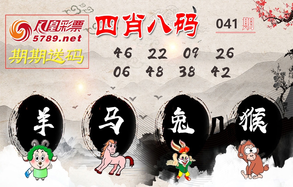 四肖八码期期送 第41期