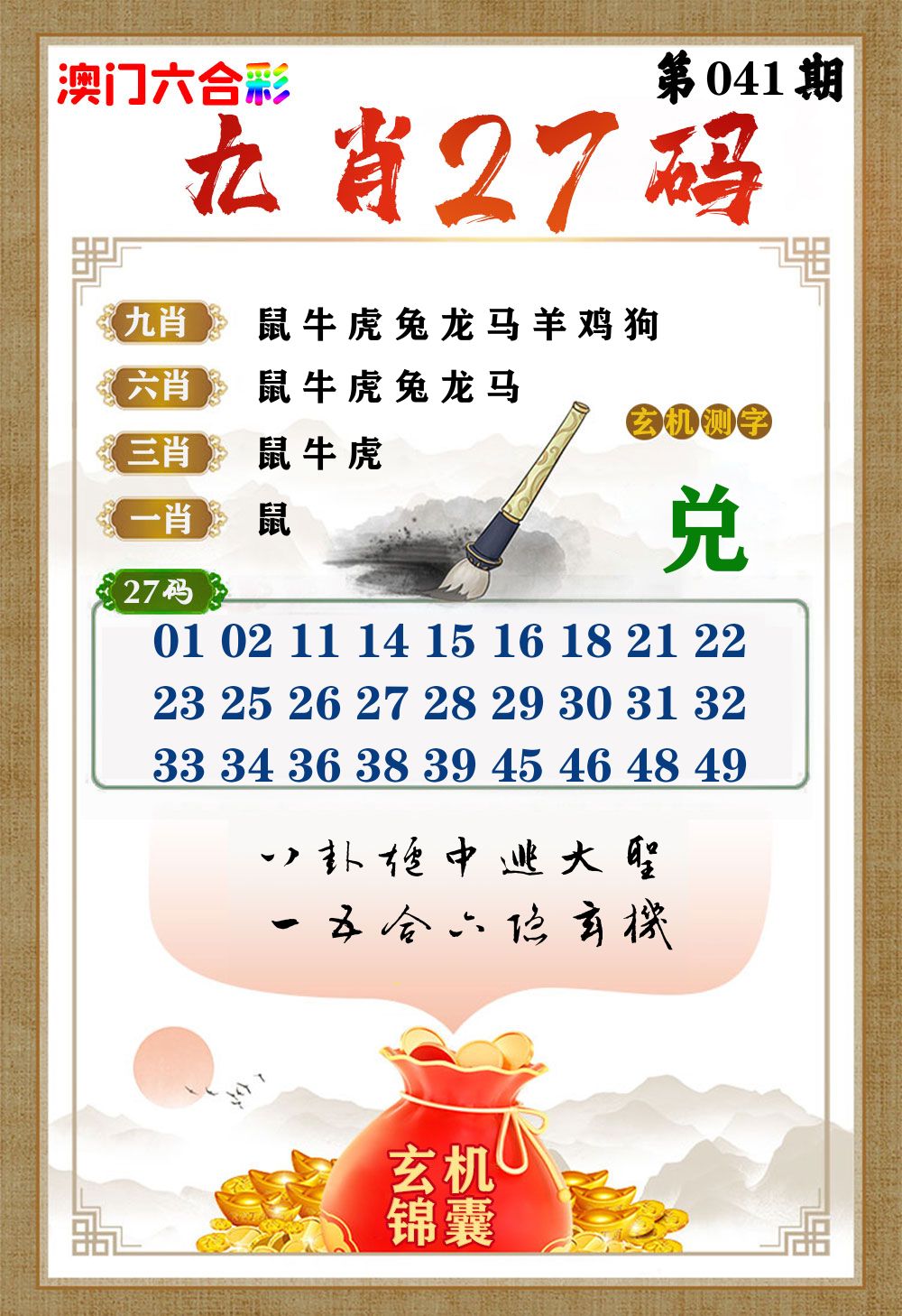 玄机锦囊 第41期