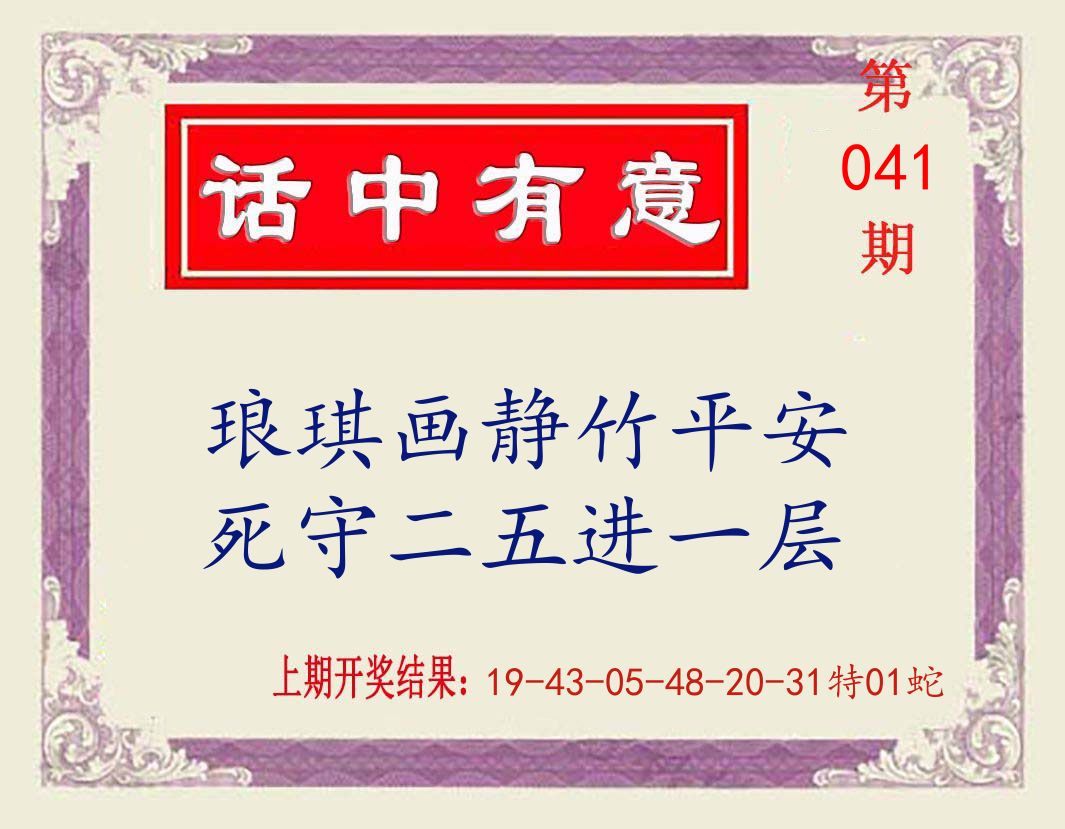 话中有意 第41期