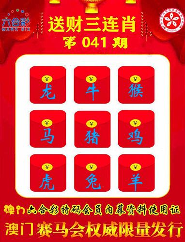 送财三连肖 第41期