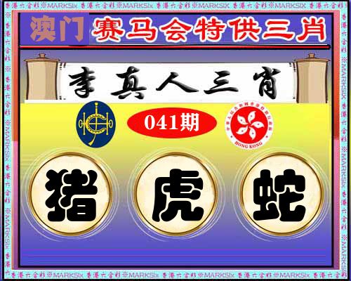 特供三肖 第41期