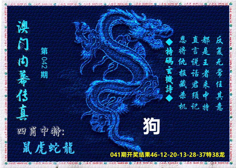 澳门内幕传真 第42期