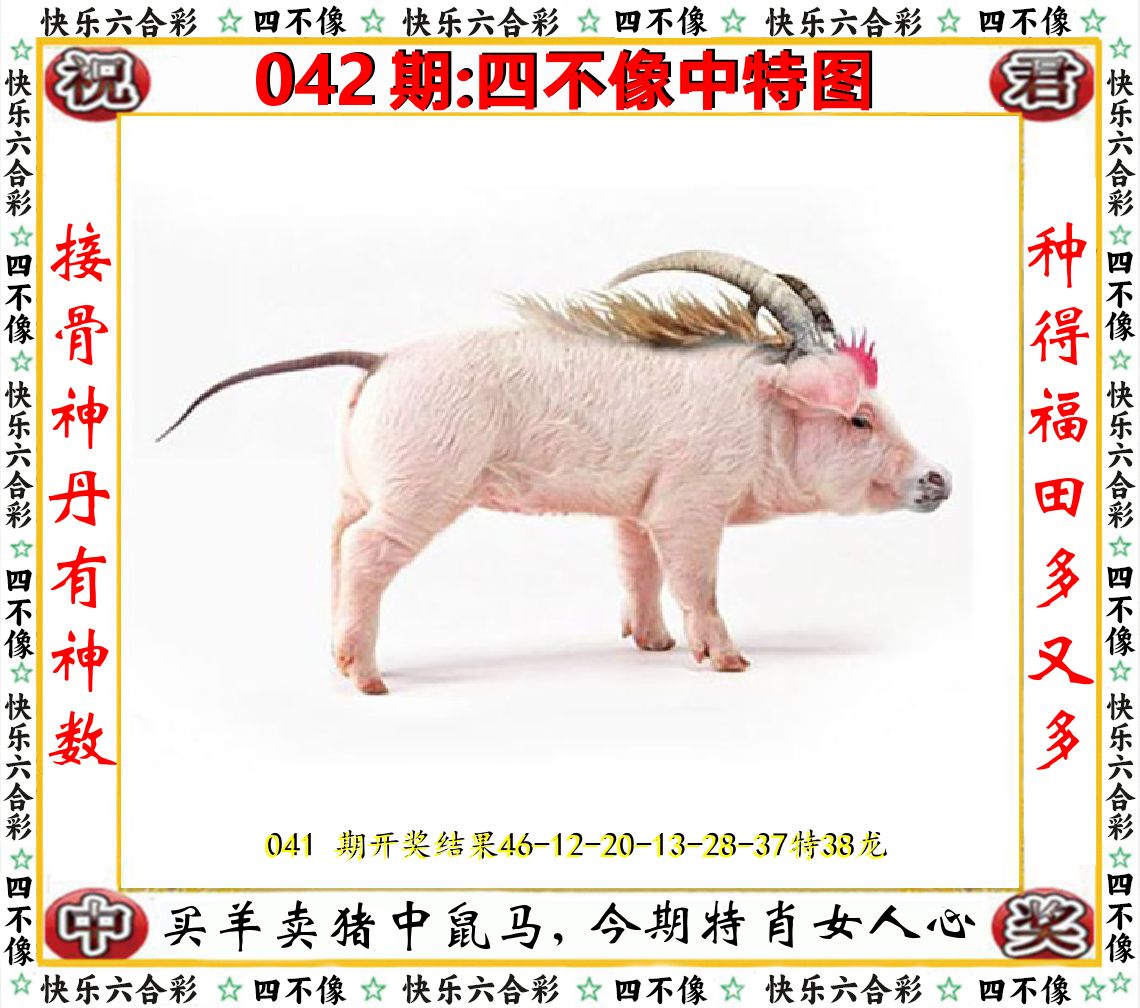 四不像中特图 第42期