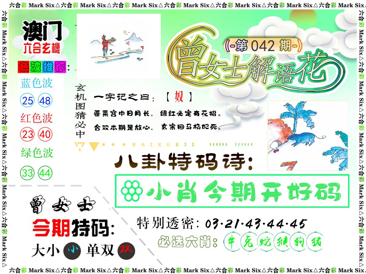 曾女士解语花 第42期