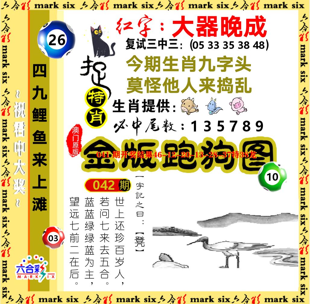 金版跑狗图 第42期