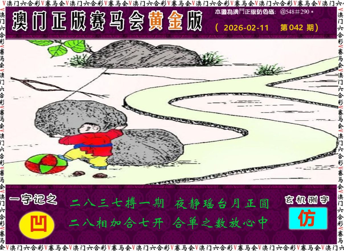 赛马会黄金版 第42期