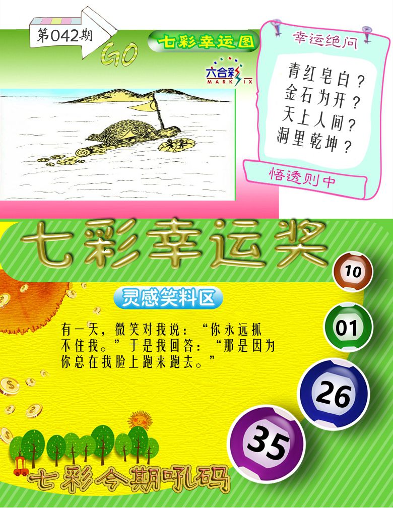 七彩幸运奖 第42期