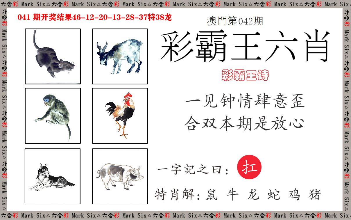 彩霸王六肖 第42期