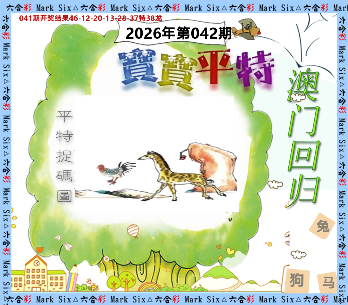 宝宝平特 第42期