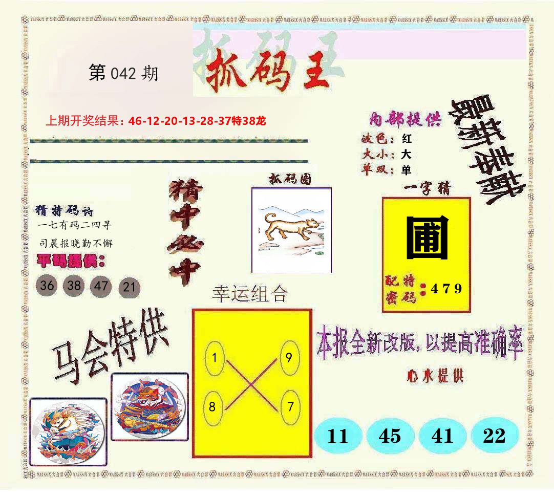 抓码王 第42期