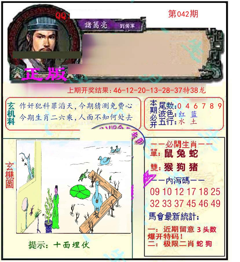 诸葛亮玄机 第42期